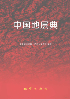 [PDF] 中国地层典·总论