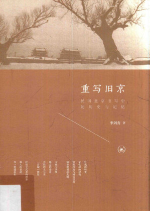 [PDF] 重写旧京 民国北京书写中的历史与记忆