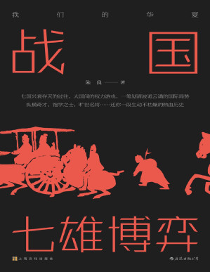 [PDF] 战国：七雄博弈（七国兴衰存灭的过往，大国间的权力游戏，还你一段生动不枯燥的热血历史！）