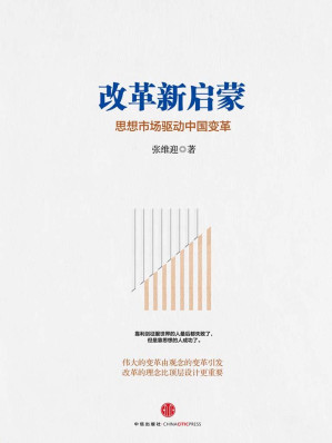 [EPUB] 改革新启蒙：思想市场驱动中国变革