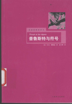 普鲁斯特与符号.PDF