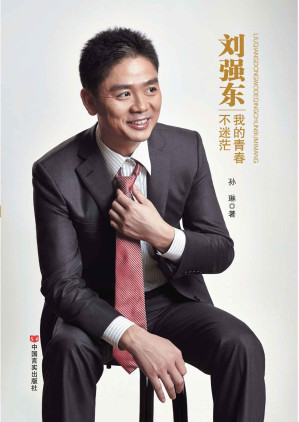 [EPUB] 刘强东：我的青春不迷茫 (中国梦人物系列)