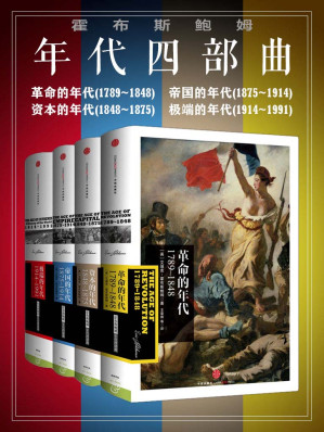 [EPUB] 见识丛书·霍布斯鲍姆年代四部曲（套装共4册）（ 史学大师霍布斯鲍姆倾30年心血著成的史诗巨作，了解现代世界史入门读物，法国大革命和工业革命这“双元革命”如何推动现代社会的诞生。）