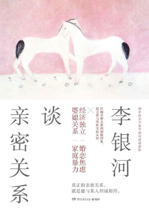 [PDF] 李银河谈亲密关系（经济独立｜婚恋焦虑｜婆媳关系｜家庭暴力。打破亲密关系的刻板印象，建立爱与性的全新认知。）