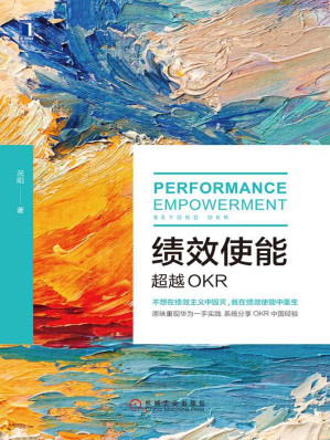 [EPUB] 绩效使能：超越OKR