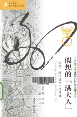 [PDF] [凤凰文库·海外中国研究系列]假想的"满大人"：同情、现代性与中国疼痛