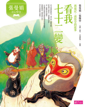 [EPUB] 張曼娟奇幻學堂: 看我七十二變（西遊記．孫悟空的故事）（新版）