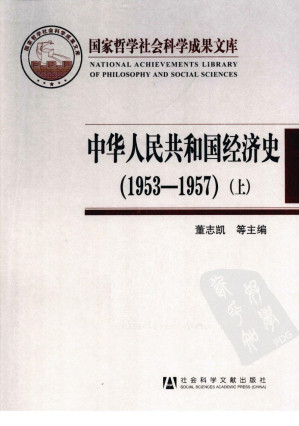 [PDF] 中华人民共和国经济史（1953-1957）（上）