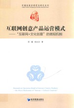[PDF] 互联网创意产品运营模式 互联网+文化创意的微观机制