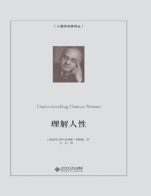 [PDF] 理解人性【2022年新版！豆瓣评分8.6！阿德勒个人心理学理论大成之作！作者认为生活模式上的错误往往会危及生活本身；本书希望帮助人们透彻地理解人性，指导个体如何融入社会生活】 (心理学经典译丛)