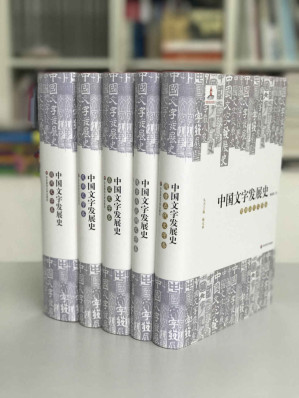 [MOBI] 中国文字发展史（套装共5册）