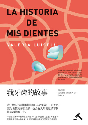 [EPUB] 我牙齿的故事（一场回归故事本质的炫目实验。当代文坛闪耀新星的成名之作）