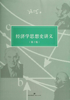 [EPUB] 经济学思想史讲义(第2版)