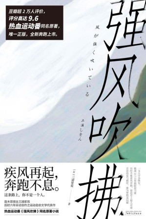 [EPUB] 强风吹拂（B站热血运动番同名原著全新上市！豆瓣评分9.6，疾风再起，奔跑不息！ 理想国出品）