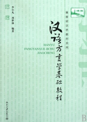 [PDF] 汉语方言学基础教程