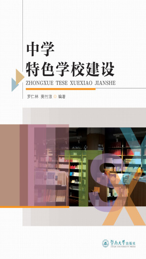 [EPUB] 中学特色学校建设