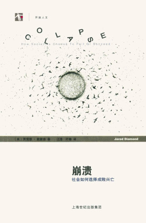 [EPUB] 崩溃：社会如何选择成败兴亡 = Collapse: How Societies Choose to Fail or Succeed