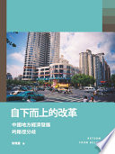 [PDF] 自下而上的改革：中國地方經濟發展的路徑分歧