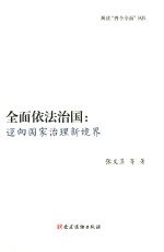[PDF] 解读“四个全面”丛书 全面依法治国 迈向国家治理新境界