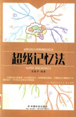 [PDF] 超级记忆法