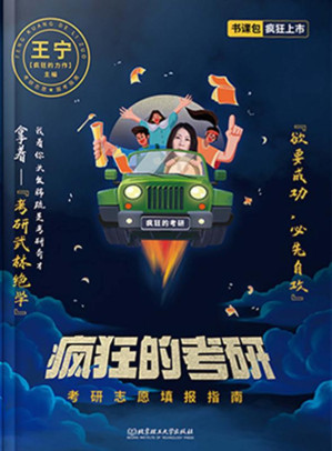 [EPUB] 疯狂的考研：考研志愿填报指南