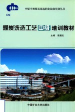 [PDF] 煤炭洗选工艺中级培训教材