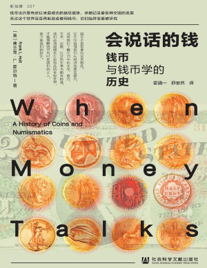 [PDF] 会说话的钱：钱币与钱币学的历史（方寸·新知课）
