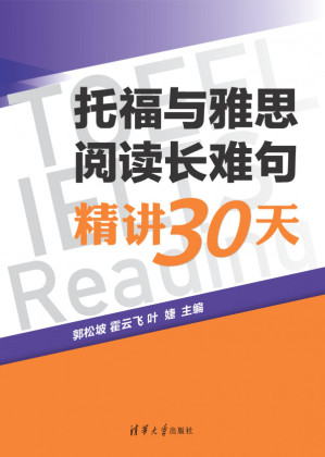[PDF] 托福与雅思阅读长难句精讲30天