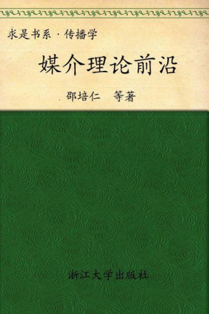 [EPUB] 媒介理论前沿 (求是书系·传播学)