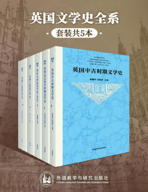 [PDF] 英国文学史全系（套装共5本）（最权威、全面、有料的英国文学发展脉络丛书，李赋宁、何其莘、王佐良、周珏良等文学大师，汇出英国文学从古至今发展全景图） (五卷本英国文学史)