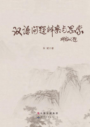 [EPUB] 汉语问题鞭察与思索