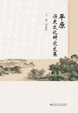 [EPUB] 平原历史文化研究文集