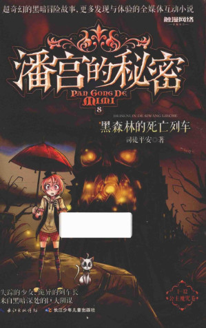 [PDF] 潘宫的秘密 8 黑森林的死亡列车