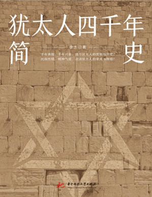 [PDF] 犹太人四千年简史