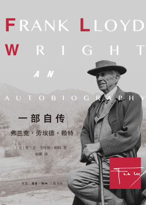 [EPUB] 一部自传：弗兰克·劳埃德·赖特