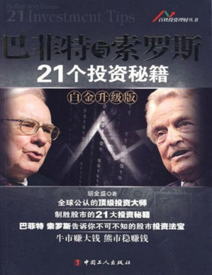 [PDF] 巴菲特与索罗斯21个投资秘籍