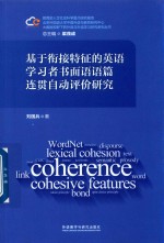 [PDF] 基于衔接特征的英语学习者书面语语篇连贯自动评价研究