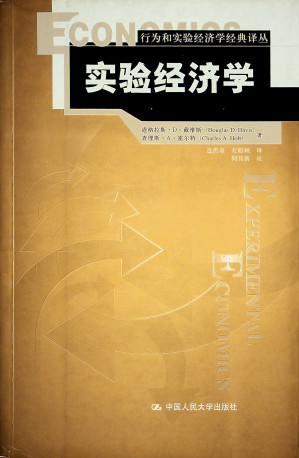 [PDF] [行为和实验经济学经典译丛]实验经济学