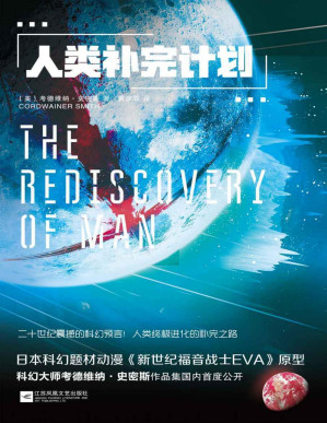 [PDF] 人类补完计划(《新世纪福音战士EVA》原型，科幻大师考德维纳•史密斯作品集首度公开，集科幻、预言、哲学、心理学于一身的神作。)