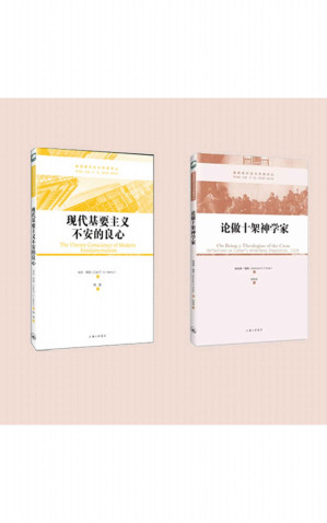 [EPUB] 基督教历史与思想研究译丛：论做十架神学家、现代基要主义不安的良心（共2册）