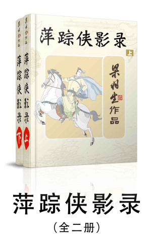 [EPUB] 萍踪侠影录-全二册 (梁羽生武侠小说系列)