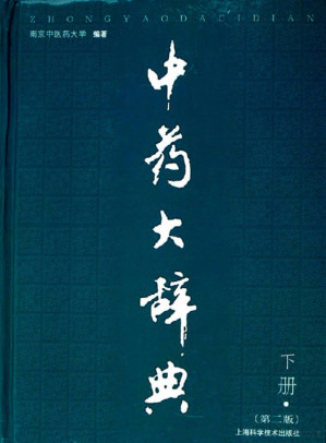 [PDF] 中药大辞典.(第二版).下册
