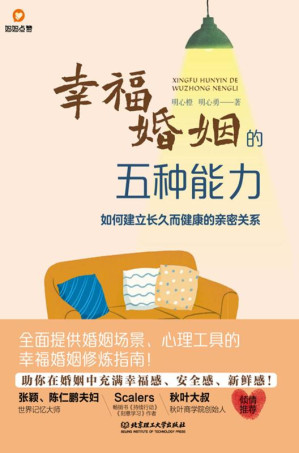 [EPUB] 幸福婚姻的五种能力 : 如何建立长久而健康的亲密 关系