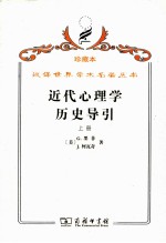 [PDF] 近代心理学历史导引 上
