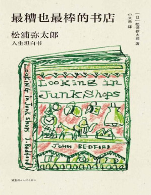 [PDF] 最糟也是最棒的书店【像王石卖过玉米一样，松浦弥太郎的“成功”基于丰富的生活经历和始终敢于尝试的勇气。读这本《最糟也最棒的书店》远比读王石的创业史令人感动！】