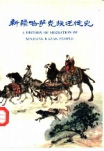 [PDF] 新疆哈萨克族迁徙史