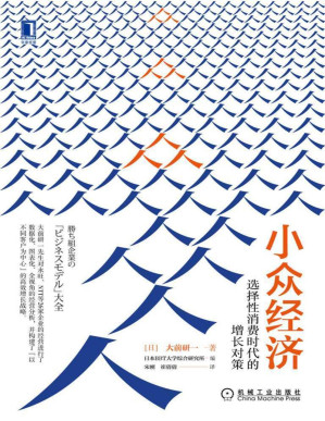 [PDF] 小众经济：选择性消费时代的增长对策
