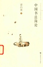 [PDF] 审美与生活 中国书法简论