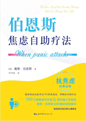 [EPUB] 伯恩斯焦虑自助疗法