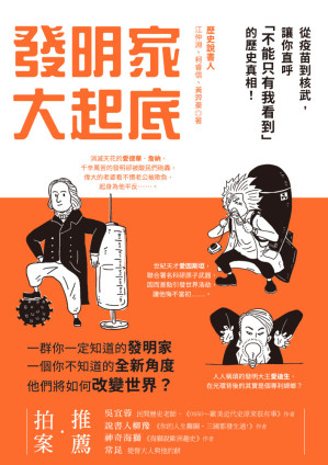 [EPUB] 發明家大起底：從疫苗到核武，讓你直呼「不能只有我看到」的歷史真相！